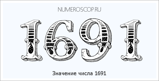 Расшифровка значения числа 1691 по цифрам в нумерологии