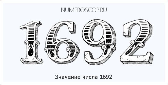 Расшифровка значения числа 1692 по цифрам в нумерологии