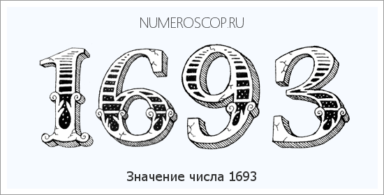 Расшифровка значения числа 1693 по цифрам в нумерологии