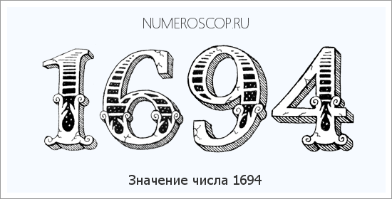 Расшифровка значения числа 1694 по цифрам в нумерологии