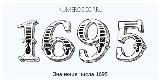 Расшифровка значения числа 1695 по цифрам в нумерологии