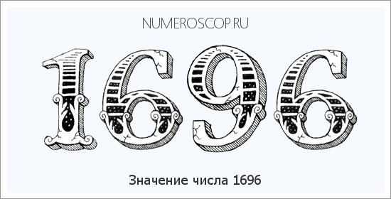 Расшифровка значения числа 1696 по цифрам в нумерологии