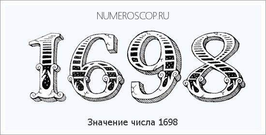 Расшифровка значения числа 1698 по цифрам в нумерологии