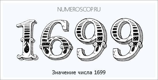 Расшифровка значения числа 1699 по цифрам в нумерологии