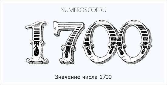 Расшифровка значения числа 1700 по цифрам в нумерологии