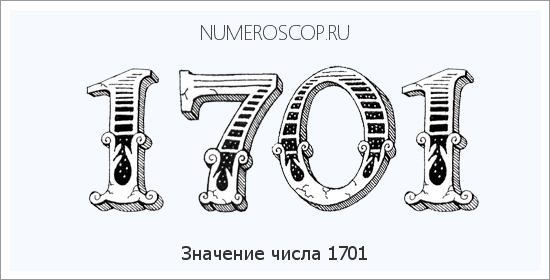 Расшифровка значения числа 1701 по цифрам в нумерологии