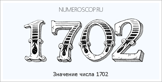 Расшифровка значения числа 1702 по цифрам в нумерологии