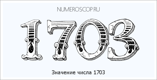 Расшифровка значения числа 1703 по цифрам в нумерологии