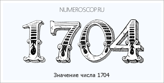 Расшифровка значения числа 1704 по цифрам в нумерологии