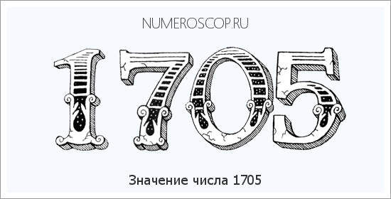 Расшифровка значения числа 1705 по цифрам в нумерологии