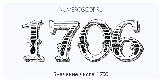 Расшифровка значения числа 1706 по цифрам в нумерологии