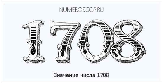 Расшифровка значения числа 1708 по цифрам в нумерологии