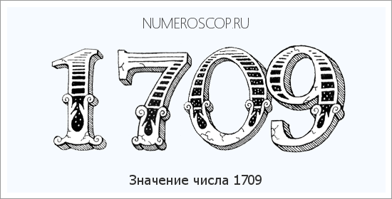 Расшифровка значения числа 1709 по цифрам в нумерологии