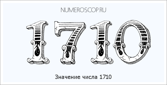 Расшифровка значения числа 1710 по цифрам в нумерологии