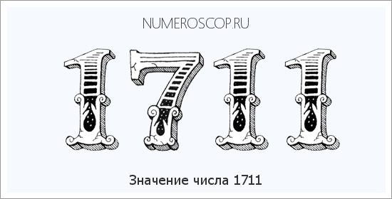 Расшифровка значения числа 1711 по цифрам в нумерологии