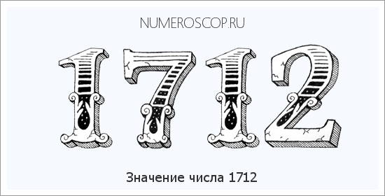 Расшифровка значения числа 1712 по цифрам в нумерологии