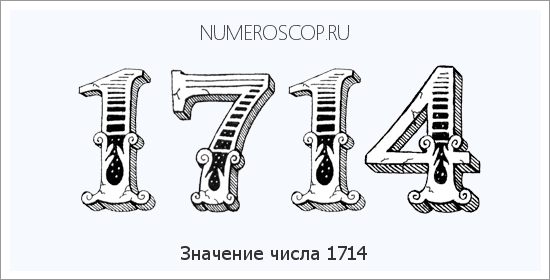 Расшифровка значения числа 1714 по цифрам в нумерологии