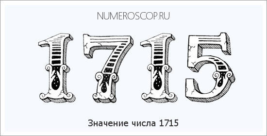 Расшифровка значения числа 1715 по цифрам в нумерологии
