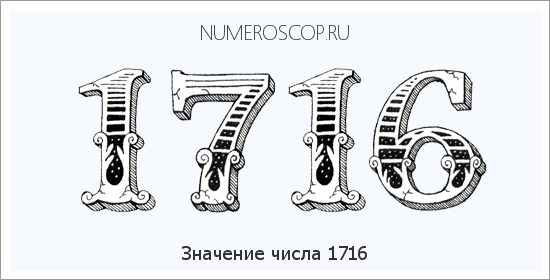 Расшифровка значения числа 1716 по цифрам в нумерологии