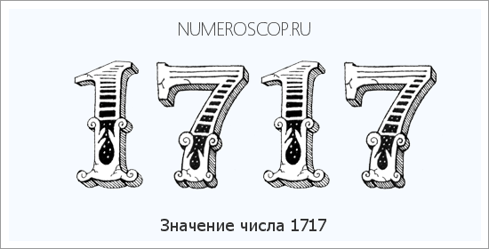 Расшифровка значения числа 1717 по цифрам в нумерологии