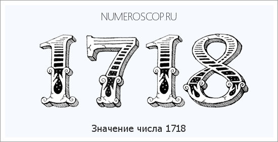 Расшифровка значения числа 1718 по цифрам в нумерологии