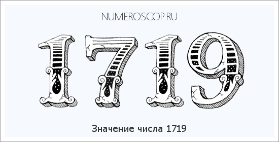 Расшифровка значения числа 1719 по цифрам в нумерологии