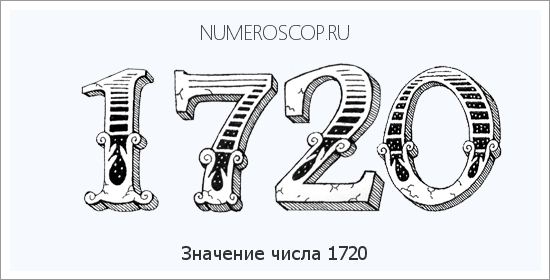 Расшифровка значения числа 1720 по цифрам в нумерологии