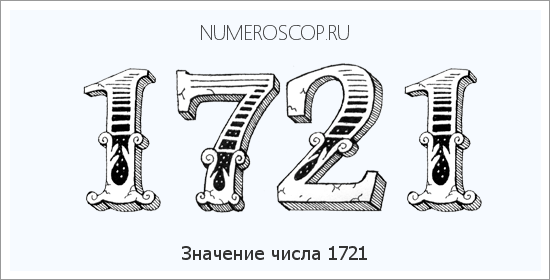Расшифровка значения числа 1721 по цифрам в нумерологии