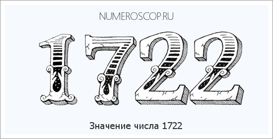 Расшифровка значения числа 1722 по цифрам в нумерологии