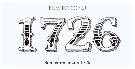 Расшифровка значения числа 1726 по цифрам в нумерологии