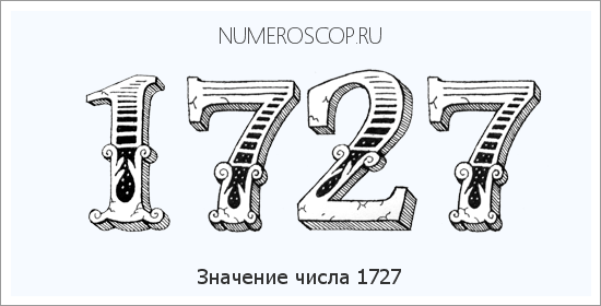 Расшифровка значения числа 1727 по цифрам в нумерологии
