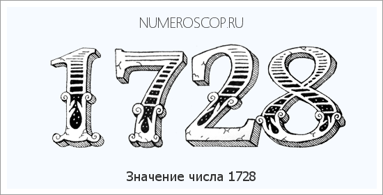 Расшифровка значения числа 1728 по цифрам в нумерологии
