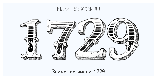 Расшифровка значения числа 1729 по цифрам в нумерологии