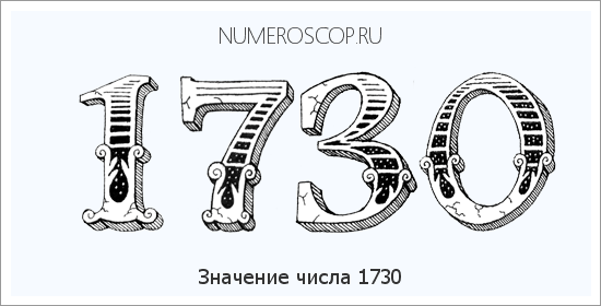 Расшифровка значения числа 1730 по цифрам в нумерологии