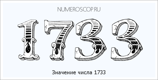 Расшифровка значения числа 1733 по цифрам в нумерологии