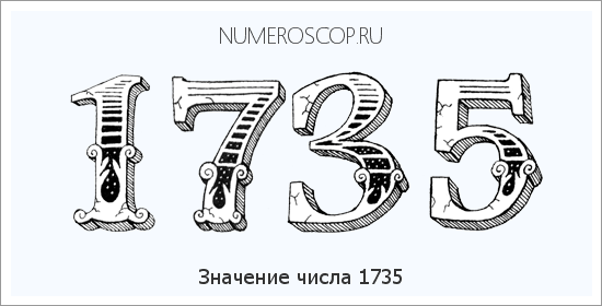 Расшифровка значения числа 1735 по цифрам в нумерологии