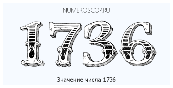 Расшифровка значения числа 1736 по цифрам в нумерологии