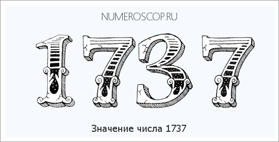 Расшифровка значения числа 1737 по цифрам в нумерологии