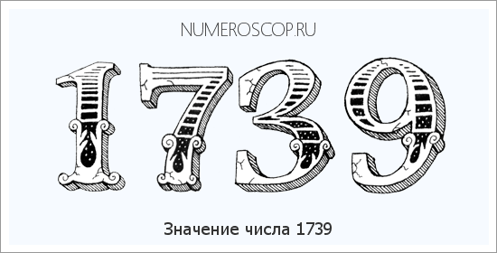 Расшифровка значения числа 1739 по цифрам в нумерологии