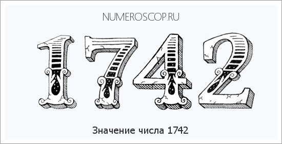 Расшифровка значения числа 1742 по цифрам в нумерологии