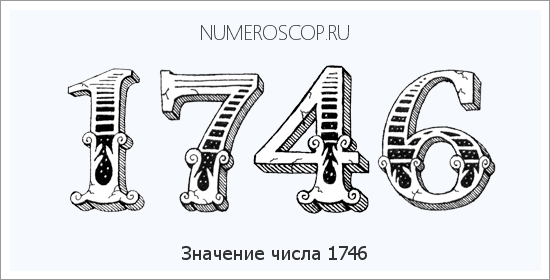 Расшифровка значения числа 1746 по цифрам в нумерологии