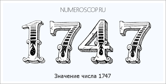 Расшифровка значения числа 1747 по цифрам в нумерологии