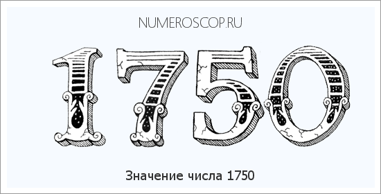 Расшифровка значения числа 1750 по цифрам в нумерологии