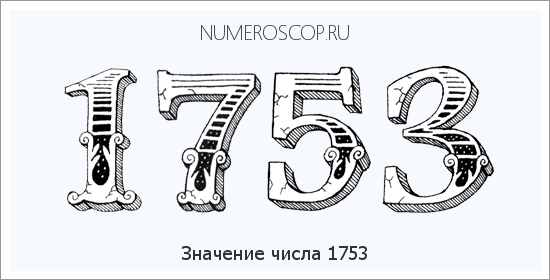 Расшифровка значения числа 1753 по цифрам в нумерологии