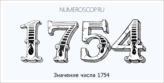 Расшифровка значения числа 1754 по цифрам в нумерологии