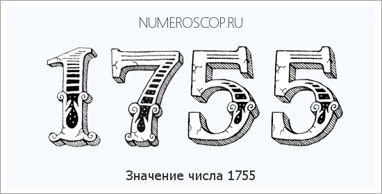 Расшифровка значения числа 1755 по цифрам в нумерологии
