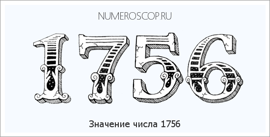 Расшифровка значения числа 1756 по цифрам в нумерологии
