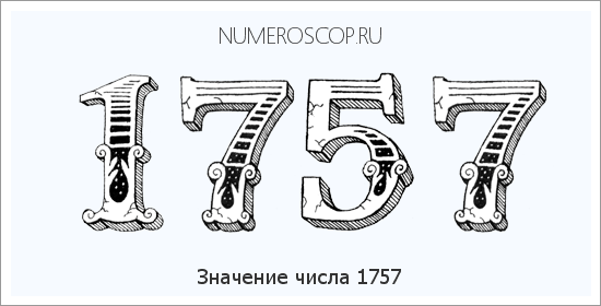 Расшифровка значения числа 1757 по цифрам в нумерологии