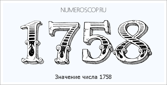 Расшифровка значения числа 1758 по цифрам в нумерологии