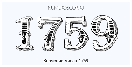 Расшифровка значения числа 1759 по цифрам в нумерологии